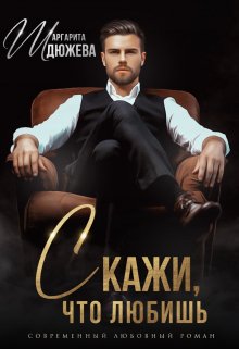 Скажи, что любишь, Маргарита Дюжева