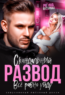 Скандальный развод. Всё равно уйду, Регина Янтарная