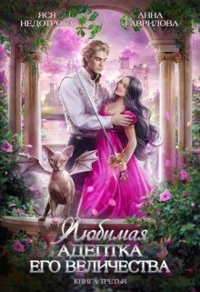 Любимая адептка Его величества 3, Яся Недотрога