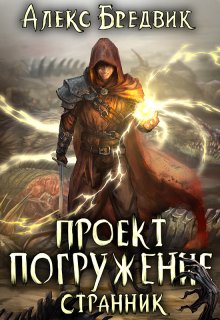 Проект «Погружение». Том 1. Странник, Алекс Бредвик