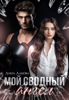Мой сводный ангел, Лина Ланова