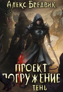 Проект «Погружение». Том 3. Тень, Алекс Бредвик