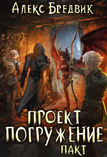 Проект «Погружение». Том 4. Пакт, Алекс Бредвик