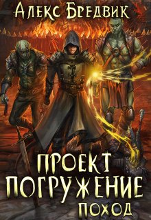 Проект «Погружение». Том 5. Поход, Алекс Бредвик