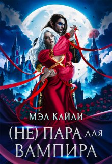 ( Не) пара для вампира, Мэл Кайли