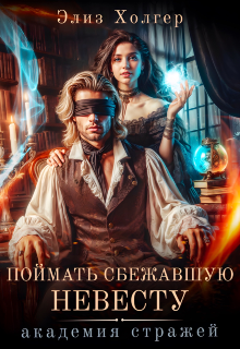 Поймать сбежавшую невесту. Академия Стражей, Элиз Холгер