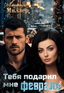 Тебя подарил мне февраль, Люсинда Миллер
