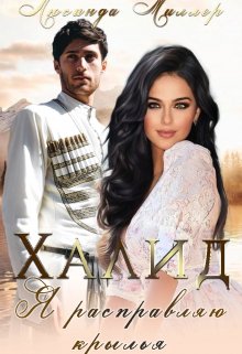 Халид, я расправляю крылья., Люсинда Миллер