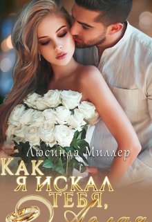 Как я искал тебя, Аглая., Люсинда Миллер