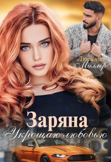 Заряна. Укрощаю любовью, Люсинда Миллер