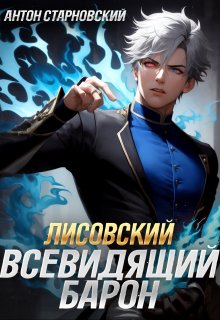 Лисовский. Всевидящий барон, Антон Старновский