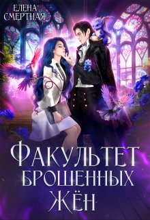 Факультет брошенных жён. Попаданка в деле, старушка в теле!, Елена Смертная