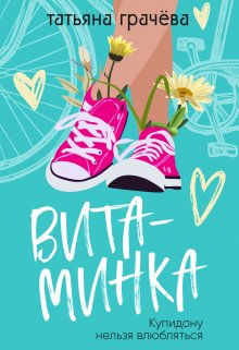 Витаминка, Грачева Татьяна