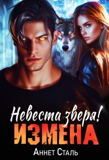 Измена. Невеста зверя, Аннет Сталь