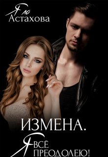 Измена. Я все преодолею!, Яло Астахова