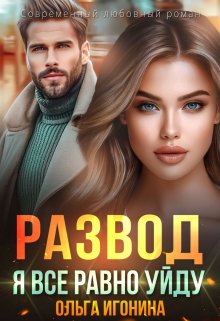 Развод. Я все равно уйду, Ольга Игонина