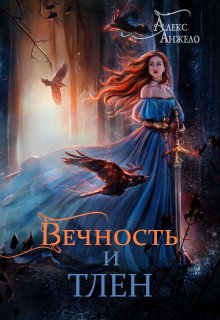 Вечность и Тлен, Алекс Анжело