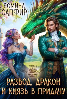 Развод, дракон и князь в придачу, Ясмина Сапфир