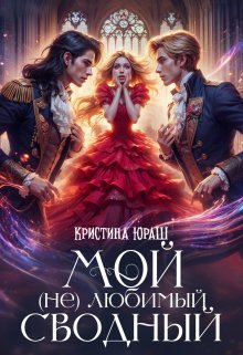 Мой (не) любимый сводный, Кристина Юраш