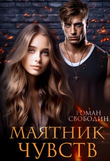 Маятник чувств, Роман Свободин (Влас Свободин)