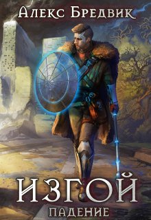 Изгой. Книга 1. Падение, Алекс Бредвик