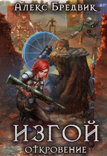 Изгой. Книга 2. Откровение, Алекс Бредвик