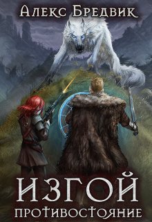 Изгой. Книга 3. Противостояние, Алекс Бредвик