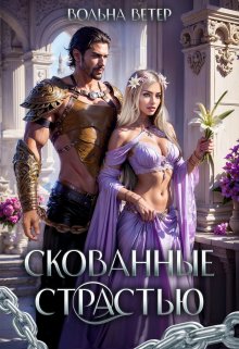 Скованные страстью, Вольна Ветер