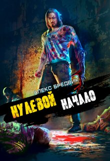 Нулевой. Том 1. Начало, Алекс Бредвик