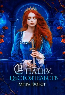 В плену обстоятельств, Мира Форст