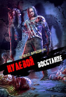 Нулевой. Том 2. Восстание, Алекс Бредвик