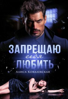 Запрещаю себя любить, Алиса Ковалевская