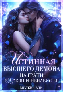 Истинная Высшего демона. На грани любви и ненависти, Милена Вин