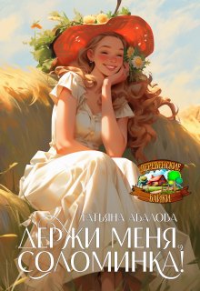 Держи меня, соломинка!, Татьяна Абалова