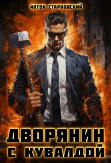 Дворянин с кувалдой, Антон Старновский