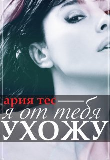 Я от тебя ухожу, Ария Тес