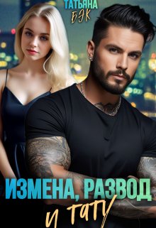 Измена, развод и тату, Татьяна Бэк