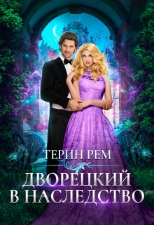 Дворецкий в наследство, Терин Рем