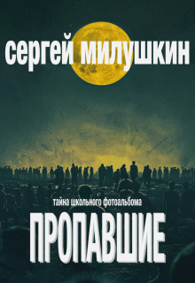 Пропавшие. Тайна школьного фотоальбома, Сергей Милушкин