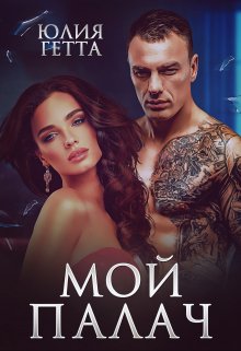 Мой палач, Юлия Гетта