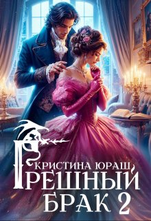 Грешный брак 2, Кристина Юраш