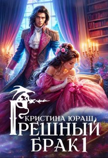 Грешный брак, Кристина Юраш