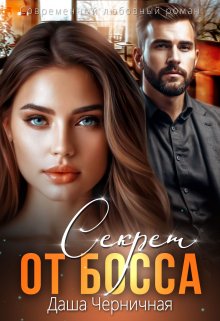 Секрет от босса, Даша Черничная