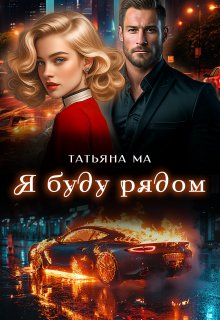 Я буду рядом, Татьяна Ма