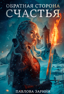 Обратная сторона счастья, Павлова Зарина