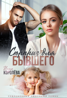 Сюрприз для бывшего, Инна Королёва