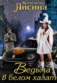 Ведьма в белом халате, Александра Лисина