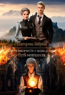 Мама для Совенка. Путь менталиста. Часть 4, Екатерина Боброва