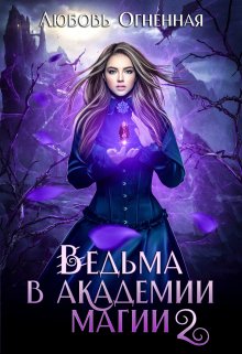 Ведьма в академии магии. Фиолетовый рубин, Любовь Огненная
