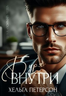 Буря внутри, Хельга Петерсон